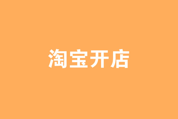 自己开网店要多少钱？哪些需要花钱？
