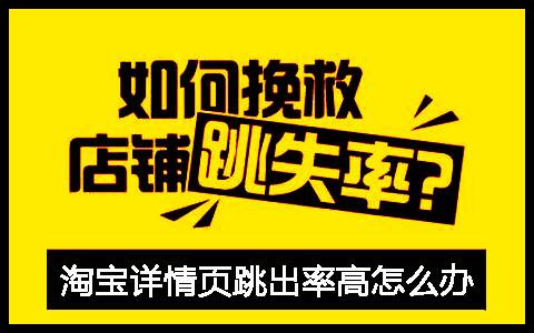 淘宝商品详情页跳出率什么意思？跳出率多少才正常？