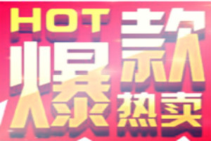 什么商品容易形成爆款？爆款应具备什么特征？