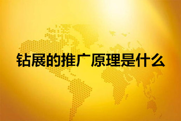 钻展的推广原理是什么？有什么用？