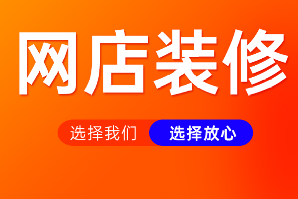 新手怎样装修淘宝店铺？装修需要做好哪些方面？