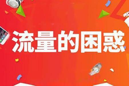 淘宝店刷流量有用吗？淘宝刷流量的意义和作用