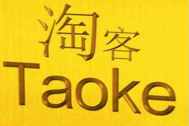 淘宝客如何关闭佣金？在哪里关闭？