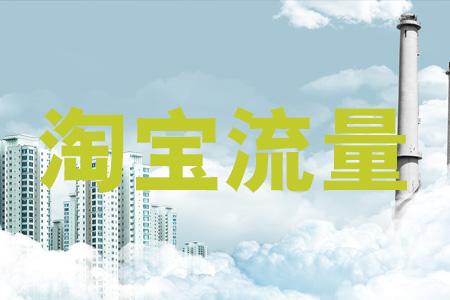 淘宝自然搜索流量少怎么办？搜索量如何能起来？