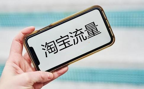 淘宝每天上下架商品会给流量吗？最佳上下架时间是多久？