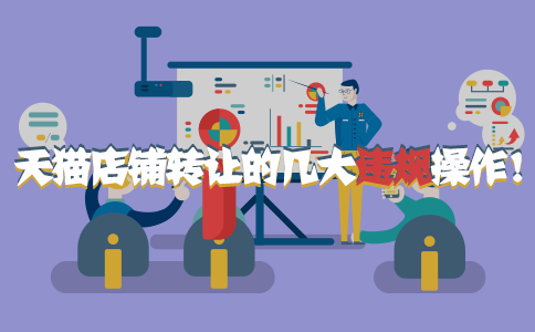 天猫店铺转让的几大违规操作！