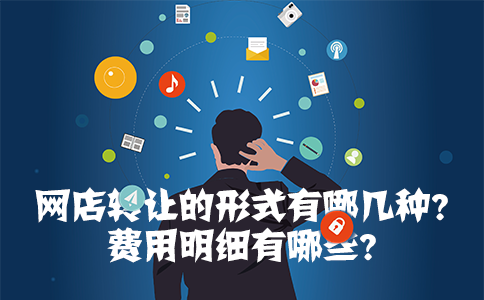 网店转让的形式有哪几种？费用明细有哪些？