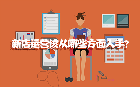 新店运营该从哪些方面入手？