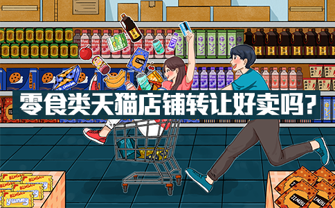 零食类天猫店铺转让好卖吗？
