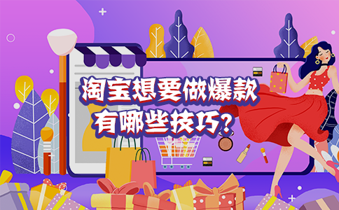 淘宝想要做爆款有哪些技巧？