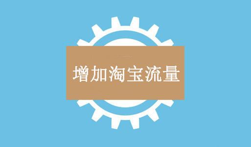 小卖家如何通过直通车带动全店流量