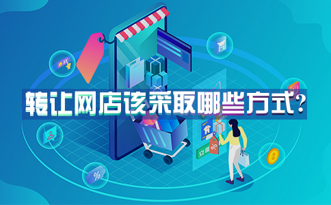 转让网店该采取哪些方式？