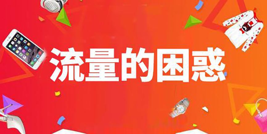 淘宝刷流量的若干方法介绍