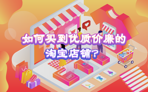 如何买到优质价廉的淘宝店铺？