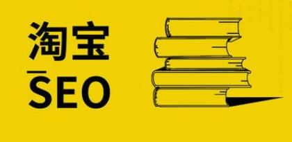有4点店铺基础优化是淘宝运营要做好的