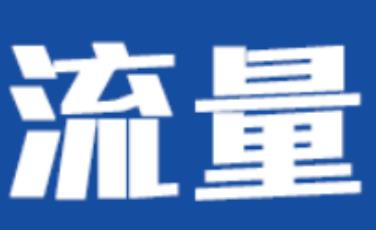 店铺新品流量倍增绝不是偶然