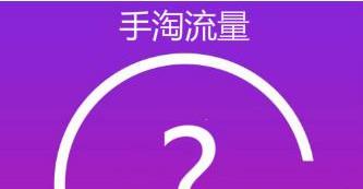 这4个手淘流量问题，不解决怎么行！