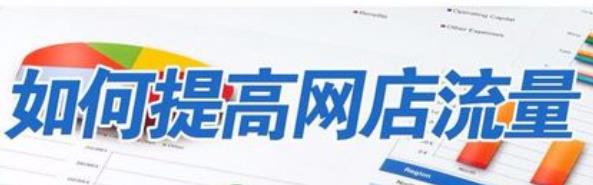 商家直播做好这五点，不怕没流量！