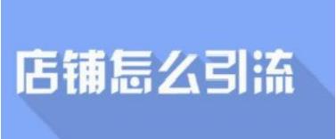 玩转手机端淘宝五大流量来源
