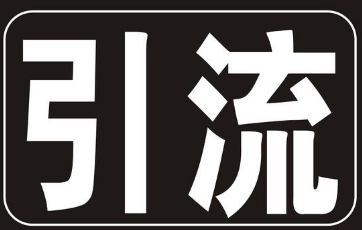 关注中小卖家，引流可利用淘宝现成工具