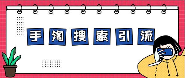 淘宝经验：新店铺狂引流的秘籍