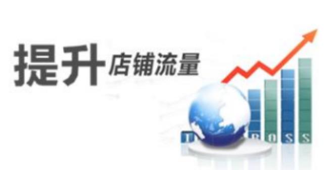 淘宝新店死店流量急速下降？