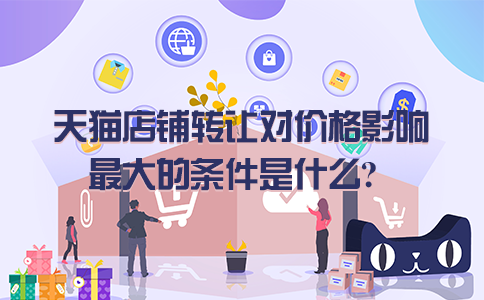 天猫店铺转让对价格影响最大的条件是什么？