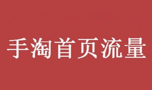   商家在淘宝上开店的时候，经常关注宝贝标题、主图、详情页、宝贝的上下架时间、评价及转化率的问题等等，关注这些是没有错的，但是有些商家往往有时会忽略宝贝的加购收藏会对搜索有着至关重要的影响。   那收藏加购搜索对搜索到底有什么影响呢?首页我们要了解搜索的原理是什么?自然搜索的提升，主要是依靠关键词展现排名位置的提升，我们常常说的搜索权重指的就是关键词展现排名，因为点击是买家的行为，商家做的就是产品的曝光，让买家优先看到自己的产品。   那怎么提高关键词展现排名呢?我们可以想象一下自己购买的行为过程：通过搜索关键词找到宝贝，浏览、关注、收藏加购，最后成交。整个过程下来，因为搜索关键词对宝贝产生了搜索权重，浏览宝贝强化了宝贝的标签性，使系统会自动匹配更多的精准人群展示，收藏加购提升了宝贝的人气值，淘宝系统会看中产品受欢迎程度，从而影响了关键词展示排名。并且成交产生了销量，可以提升店铺层级，同时积累销量权重，让你的宝贝展示排名更靠前。所以淘宝店铺想稳定的开下去，一定要把各个维度都把控到。   Tips：系统是认数据的，系统喜欢高收藏，高加购的产品，当你的宝贝收藏加购量比较少的时候，可以人为干预，加大宝贝的收藏加购量。   以上就是猫狗侠关于“提高收藏加购能获得更多淘宝搜索流量吗?”的内容分享，希望对各位商家们有所帮助。想要了解更多淘宝店铺运营和淘宝流量提升的方法，可以关注猫狗侠补流量。