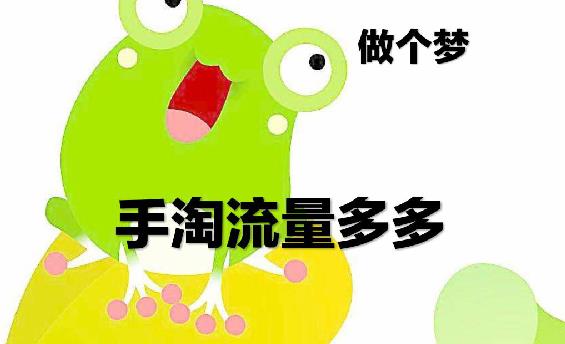 告诉你手机淘宝引流技巧有哪些