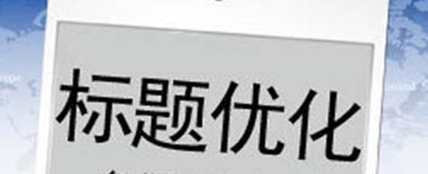 淘宝常见的4个标题优化误区你知道吗？