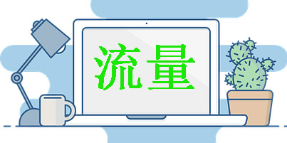 手淘旺信流量有用吗?该流量来源有哪些?