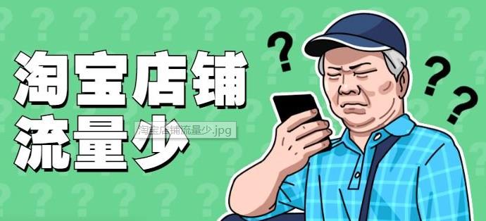 淘宝店铺流量怎么提升？