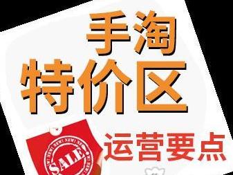 手淘特价区商家的13个运营要点