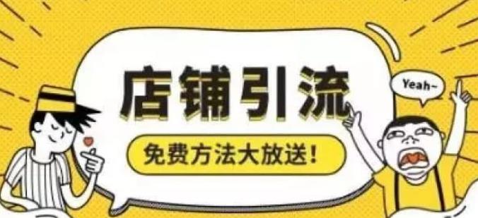 淘宝手机店铺引入无线免费流量