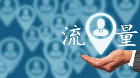 如何获取首页流量？进而带动搜索流量？