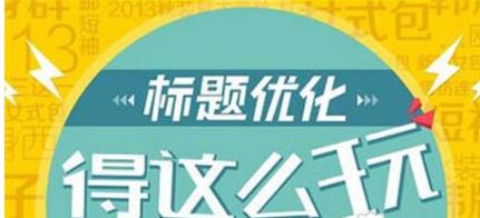 3点技巧让你的宝贝标题优化更高效！