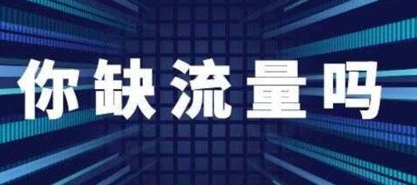 如何获得免费流量渠道？