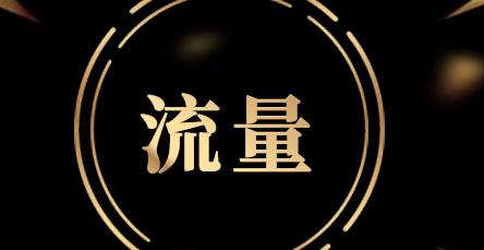 想要淘宝无限免费流量？来看看吧