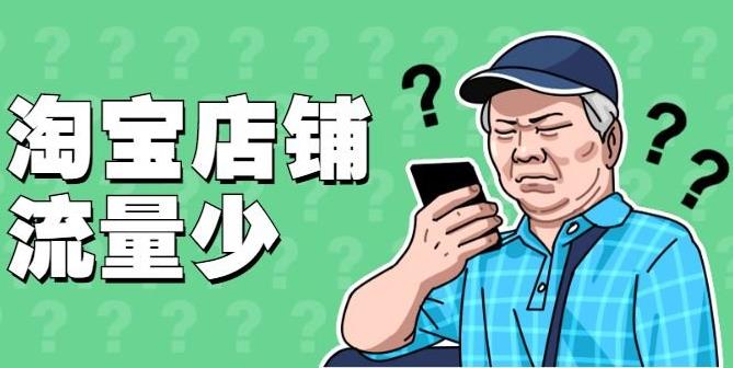 怎么给淘宝店铺增加流量