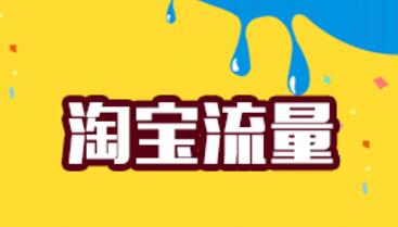 淘宝的私域流量怎么使用