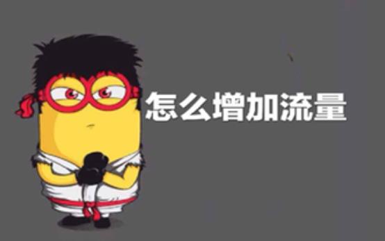 淘宝店铺引流量方法 淘宝三种付费推广方式
