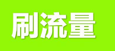 淘宝可以刷流量吗?刷流量技巧分享