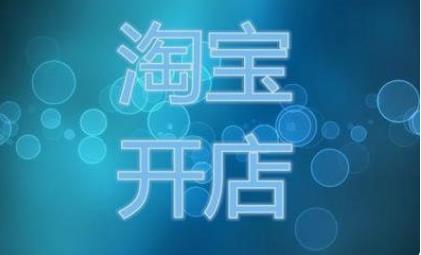 淘宝开店违规的原因有哪些？