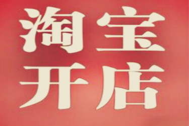 淘宝无法开店是什么原因？