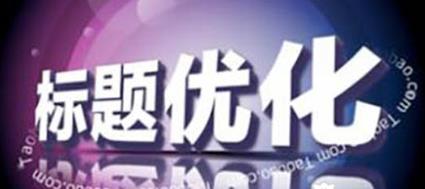 淘宝宝贝标题优化技巧