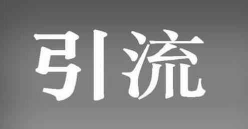 把握流量，教你提升流量技巧