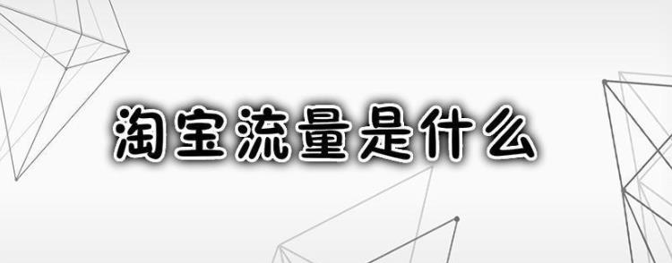 淘宝店铺如何有效提升流量