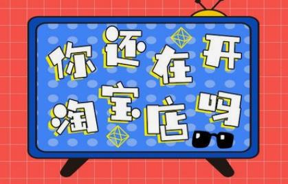 淘宝开店要写原因吗？怎么写？