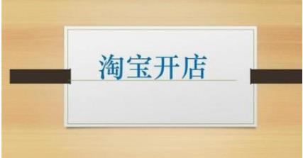 淘宝开店认证要注意哪些事项？
