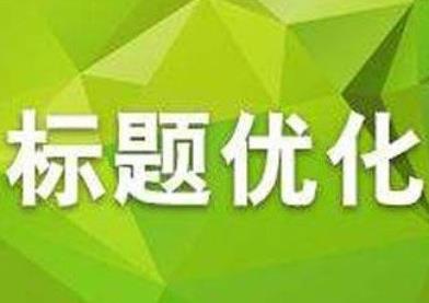 淘宝宝贝标题多久优化一次？如何优化标题？